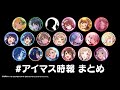 【アイマス20周年イヤー】アイマス時報まとめ【アイドルマスター】