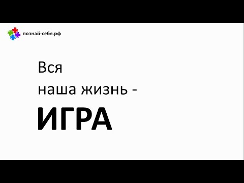 2. Вся наша жизнь - игра!