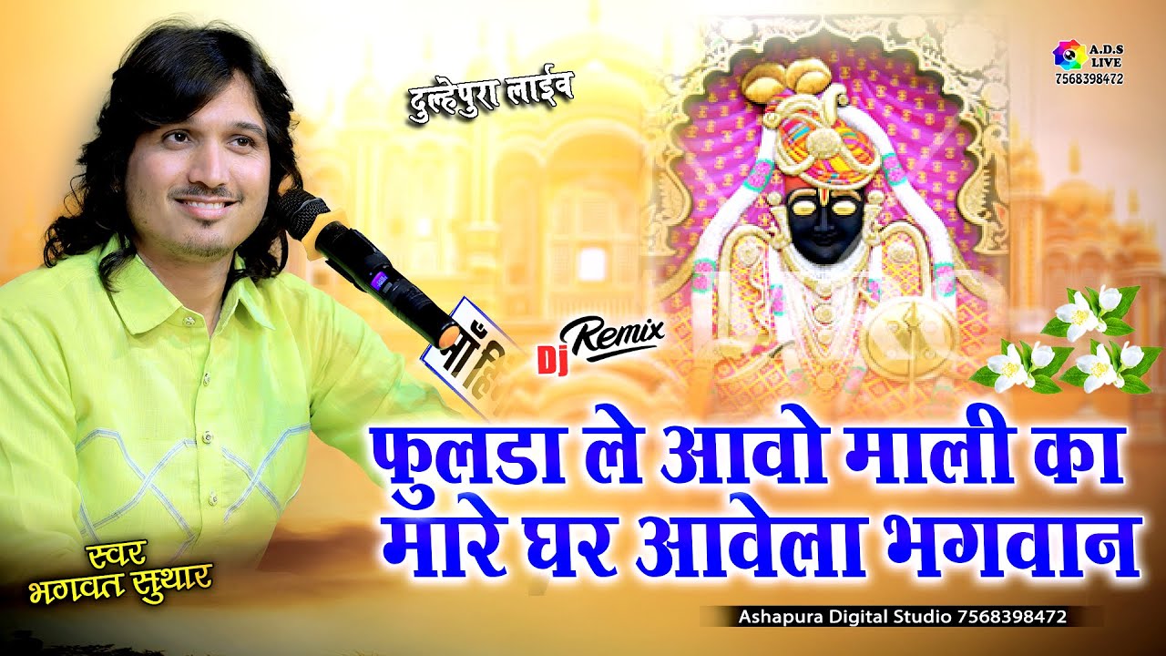 फुलडा ले आवो माली का || Bhagwat Suthar || Fulda Le Aao Malika Mharey Ghar Aawela Bhagwan | Dulepura