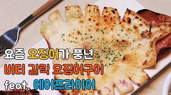 반건조오징어무침