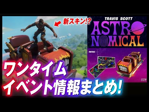 イベント情報解禁！！無料アイテムがいっぱいもらえる！？考察・ワンタイムイベント ・ASTRONOMICAL・TRAVIS SCOTT【フォートナイト  #174】