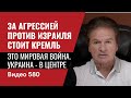 За агрессией против Израиля стоит Кремль / Это мировая война / Украина - в центре / №580 - Юрий Швец