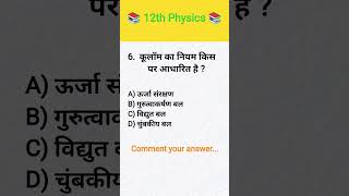 Dhanu Classes # 12th Physics # Most important Objective Question MCQ #Board Exam 2027