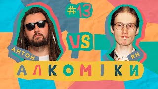 Алкоміки #13 - Ян Ломакін - Антон Пасічник #алкоміки