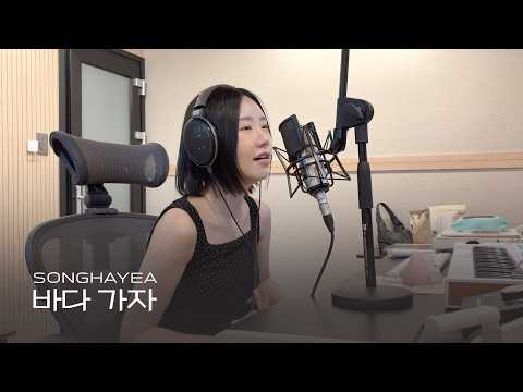 '바다 가자(2026)' 송하예(Hayeasong)