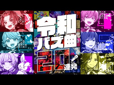 【バズ曲20連発】実力派歌い手グループなら即興一発録りで令和に流行ったボカロ曲を歌い切れる説ｗｗｗｗｗｗｗｗｗ