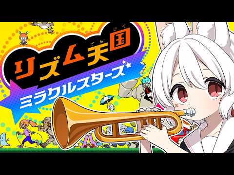 サックサクのクリアを見せてあげるよ【リズム天国ミラクルスターズ】#1