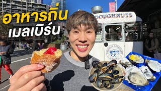 ตะลุยกินอาหารถิ่น Melbourne ที่ Queen Victoria Market ตลาดที่เก่าแก่ที่สุดในเมลเบิร์น