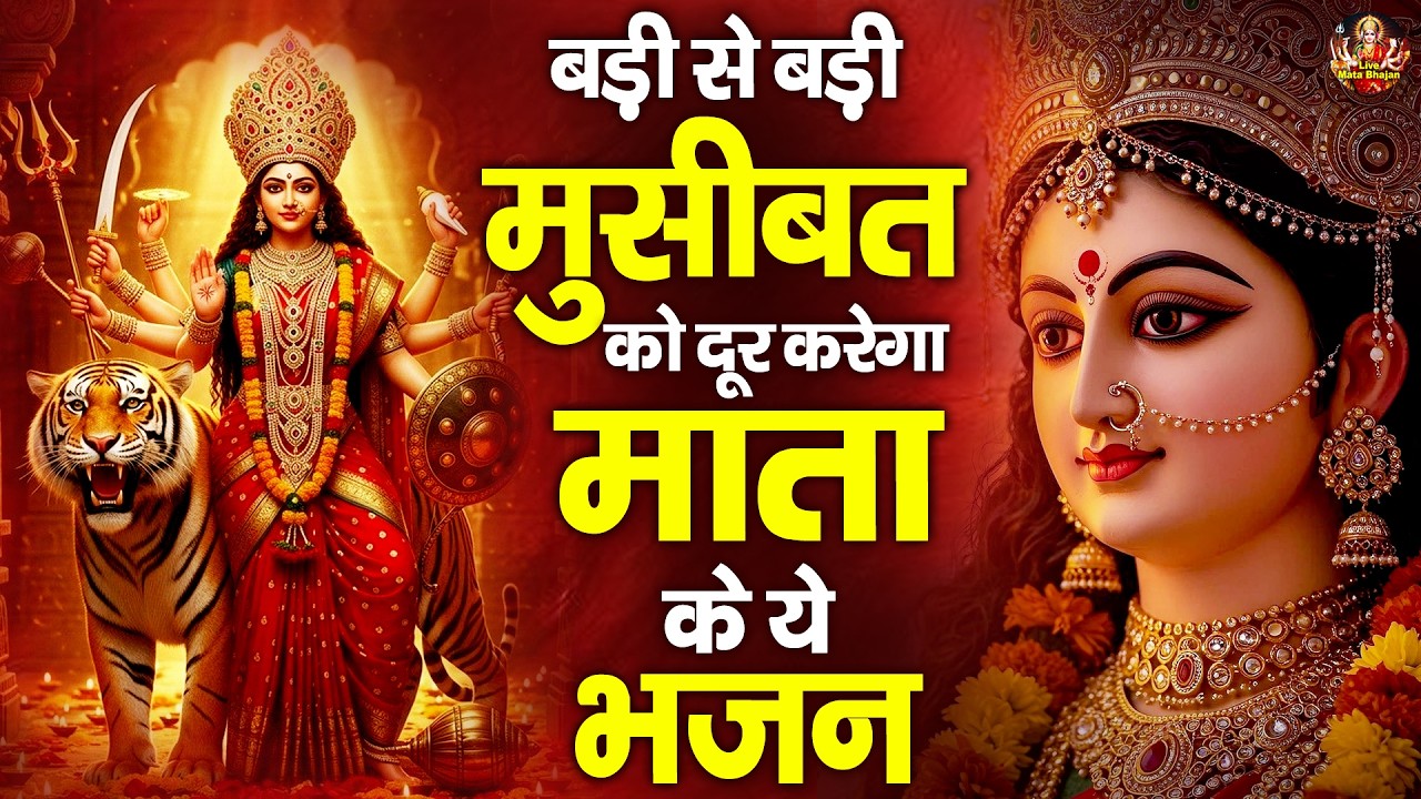 बड़ी से बड़ी मुसीबत को दूर करेगा माता के ये भजन - Mata Ke Bhajan - माता रानी के भजन - Jai Mata Di