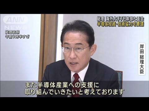 総理、海外大手7社幹部と面会　半導体投資・技術協力を要請(2023年5月18日)