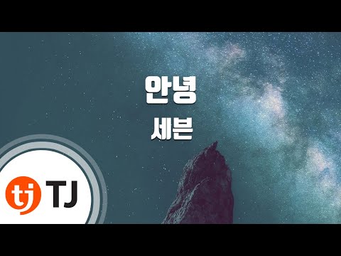 [TJ노래방] 안녕 - 세븐 / TJ Karaoke