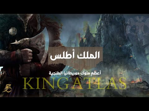 وثائقي الملك أطلس ملك موريطانيا الأسطوري بين الحقيقة والخيال الحقيقة الخفية