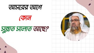 প্রশ্ন : আসরের আগে কোন সুন্নাত সালাত আছে?