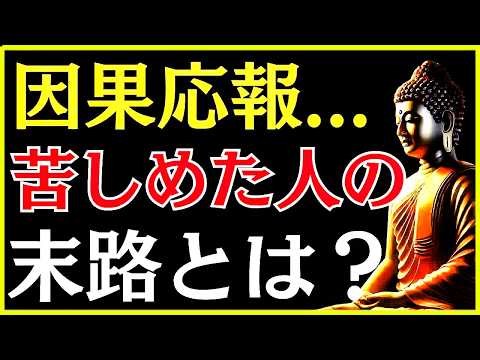 【ブッダの教え】あなたを苦しめた人の“末路”とは？因果応報が示す結末