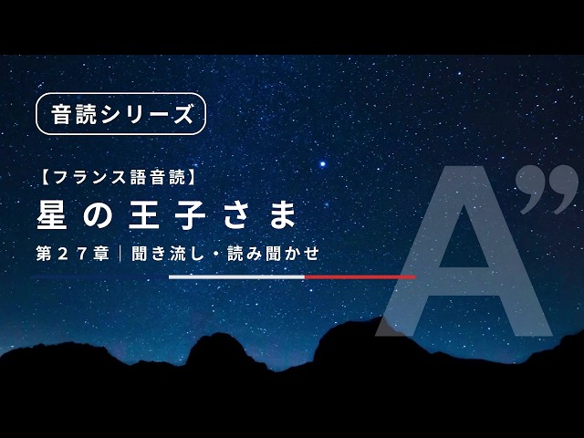 FR/JP SUB] The Little Prince audiobook - chapter 27 | French - YouTube