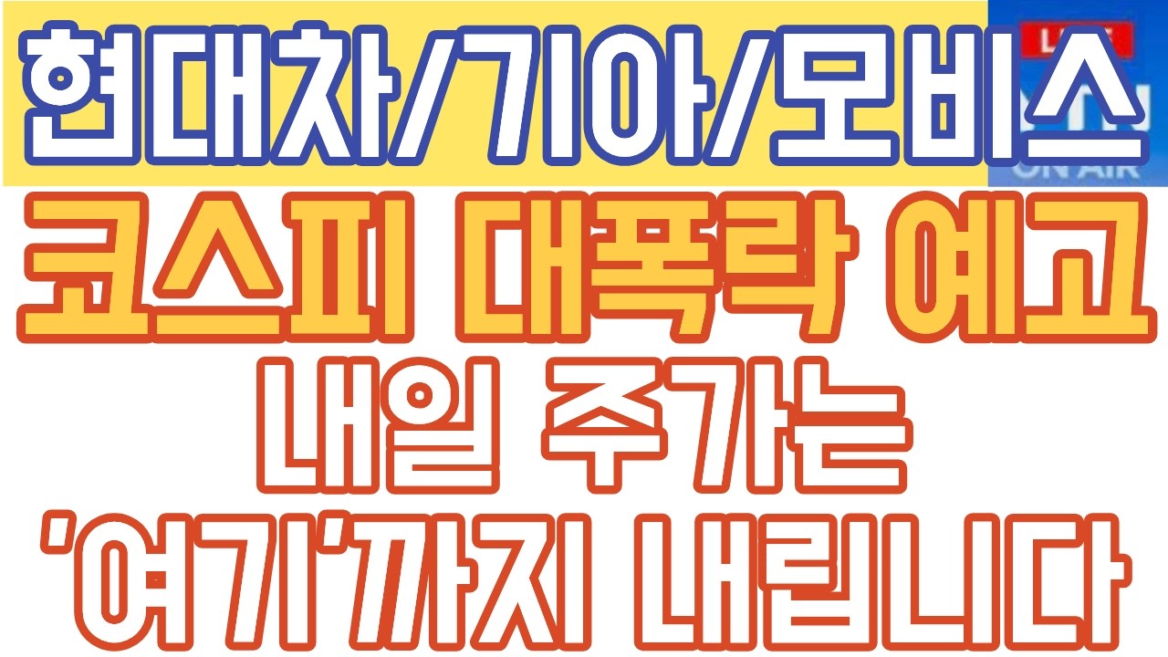 현대차 기아 주가전망 - 긴급속보) 코스피 대폭락 예고! 내일 주가는 '여기'까지 내립니다!