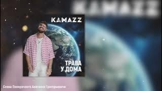 Download lagu Kamazz - Трава у дома (Премьера трека)