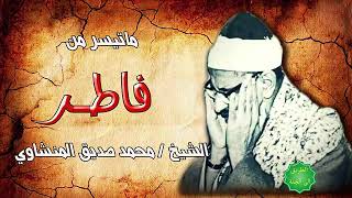 الشيخ محمد صديق المنشاوي ماتيسرمن سورة فاطرSheikh Muhammad Siddiq Al-Minshawi Matser uit Surat Fatir