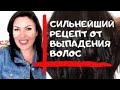 Сильнейший Рецепт от ВЫПАДЕНИЯ ВОЛОС . Восстановление и блеск.