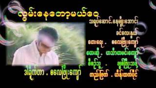 Video thumbnail of "ဟသၤာမင္းေက်ာ္"