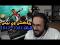 رياكشن محمد اودين ون بيس الحلقة 1041 1042 عودة لوفي ويريد اللحم