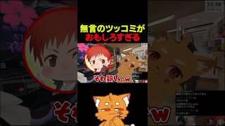 無言のツッコミ【 #ズズ #赤髪のとも #vrchat #ゲーム実況 】#shorts｜ズズちゃんねる!!!