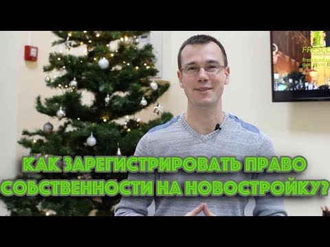 Как зарегистрировать право собственности на новостройку?