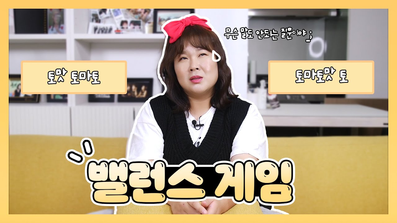밸런스게임 이게 맞나요..?🤔 | Balance Game 🎮