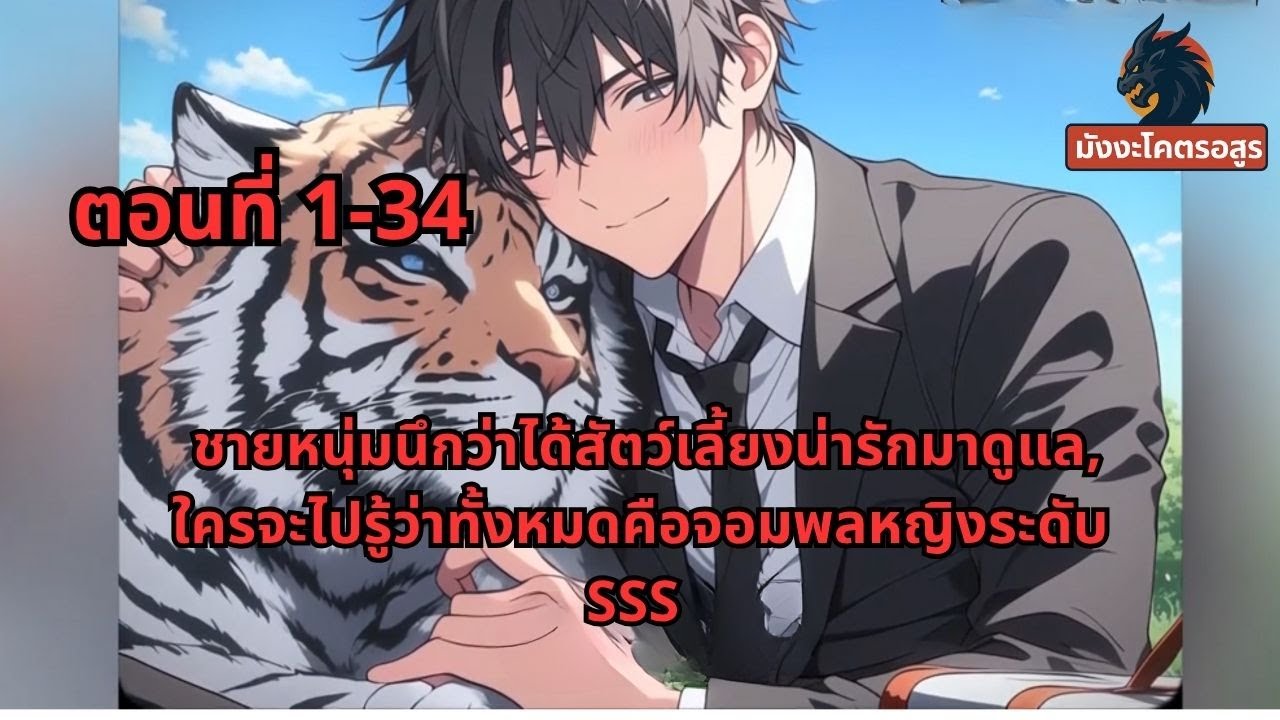 ตอนที่ 1-34 | ชายหนุ่มนึกว่าได้สัตว์เลี้ยงน่ารักมาดูแล, ใครจะไปรู้ว่าทั้งหมดคือจอมพลหญิงระดับ SSS