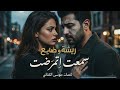 سمعت اتمرضت ريشه و ضايع Arabic Turkish Duet Samet Atmaredet Resha Daye3 Official Audio سمعت اتمرضت ريشه و ضايع Arabic Turkish Duet Samet Atmaredet Resha Daye3 Official Audio