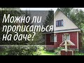 Можно ли прописаться на даче в 2020 году??