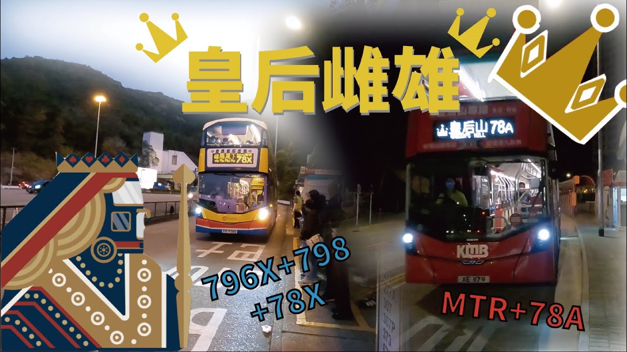 [皇后雌雄]鐵同巴士，誰勝誰負？| 將軍澳去皇后山 | MTR+78A vs 796X+798+78X | 一決雌雄