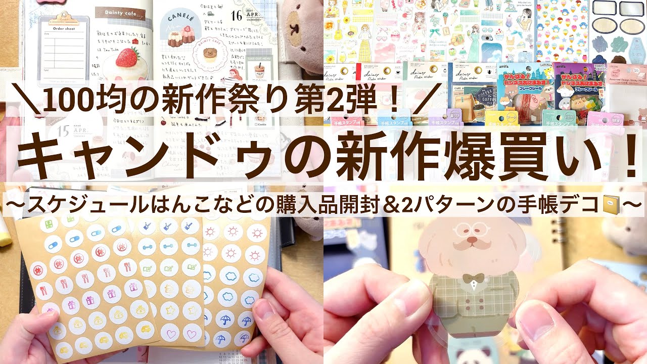 【100均・手帳デコ】100均の新作祭り第2弾！キャンドゥで爆買い｜スケジュールはんこなどの購入品開封＆2パターン手帳デコ📔 2526