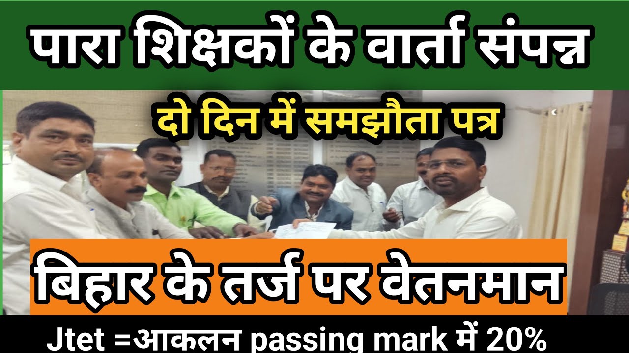 सहायक अध्यापक की वार्ता सम्पन्न। बिहार तर्ज पर वेतनमान। दो दिन में समझौता पत्र। Jtet overall 40% pas