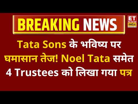 Tata Trusts में बढ़ा घमासान! Tata Sons के Future को लेकर Trustees ने लिखा पत्र, जानिए पूरा मामला