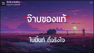 จ๊าบของแท้ - ใบมิ้นท์ ที่จริงใจ [ เนื้อเพลง ]