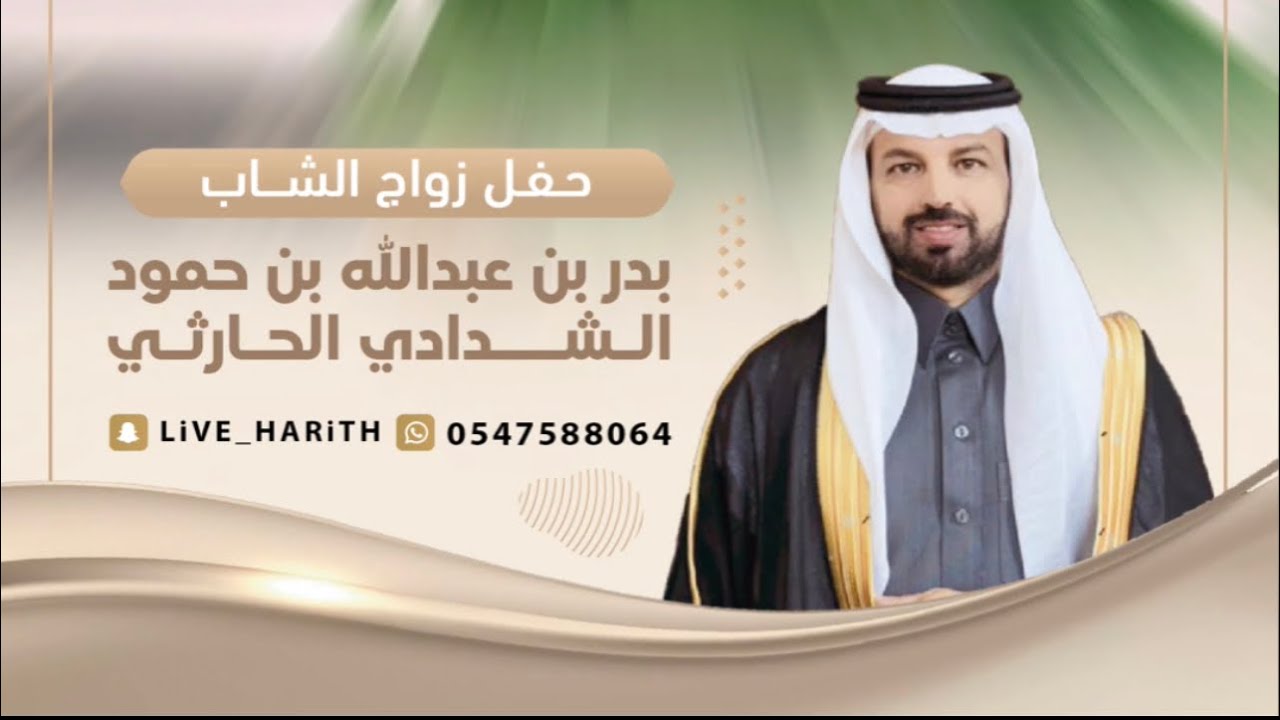 زواج / بدر بن عبدالله بن حمود الشدادي الحارثي 🗓 ١٤٤٤/٥/٨ هـ قاعة شهر زاد بالطائف 📸 لايف بني الحارث