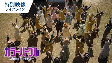 映画『カラーパープル』特別映像（ライフライン）2024年2月9日（金）公開