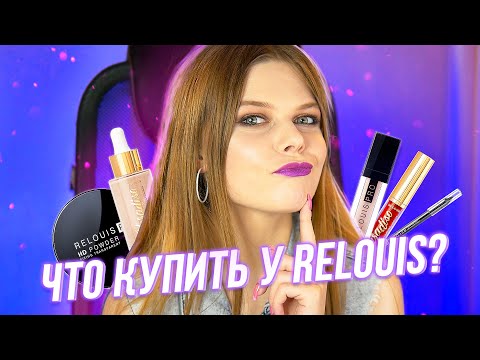 RELOUIS МОЙ ТОП! Что купить из Релуи? - Бюджетная белорусская косметика