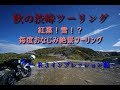 YZF-R3 志賀草津ツーリング　前編～半年12000ｋｍインプレッション～ｋ山さん　MotoVlog