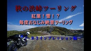 YZF-R3 志賀草津ツーリング　前編～半年12000ｋｍインプレッション～ｋ山さん　MotoVlog