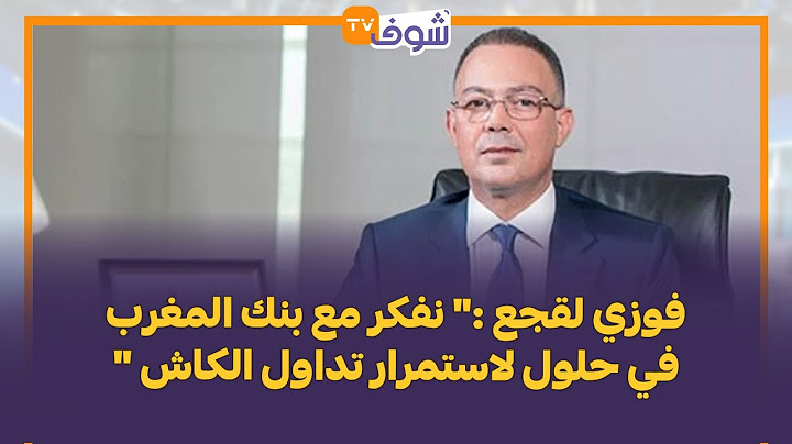 فوزي لقجع :" نفكر مع بنك المغرب في حلول لاستمرار تداول الكاش "
