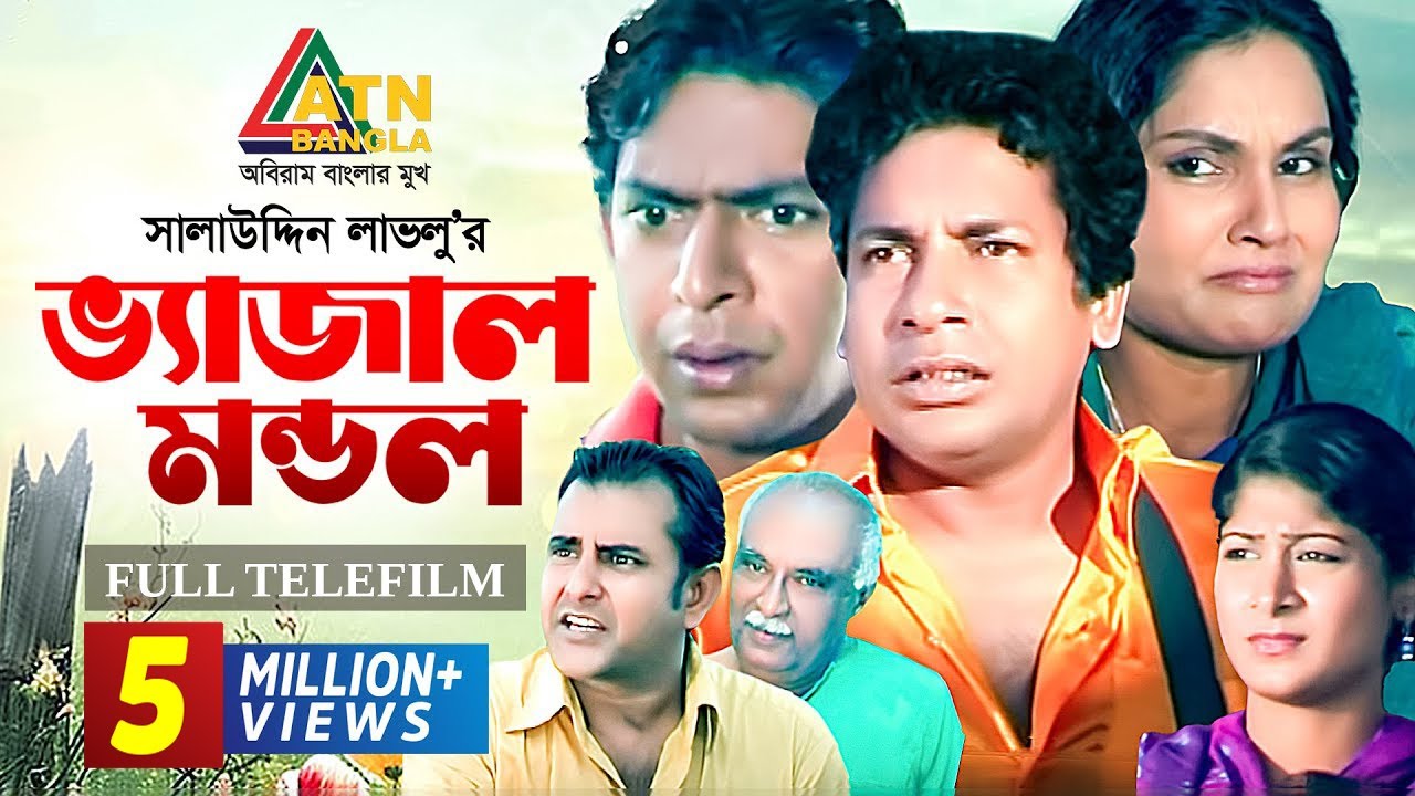 Bhejal Mondol | ভ্যাজাল মন্ডল | Mosharraf Karim | Shahnaz Khushi | Bangla Telefilm |ATN Bangla Natok