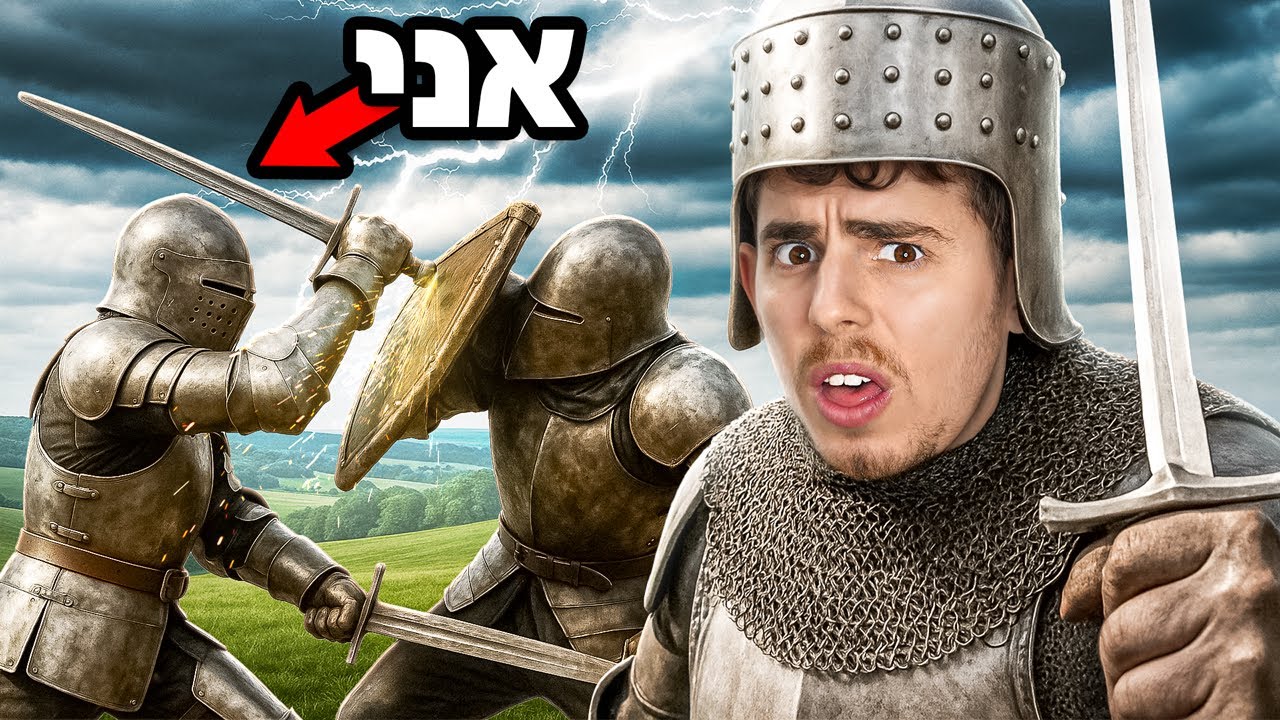 קרבות אבירים...לא מה שחשבתי😵