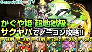 パズドラ かぐや姫降臨 超地獄級 攻略 麒麟 サクヤパの立ち回り ゲームウィズ