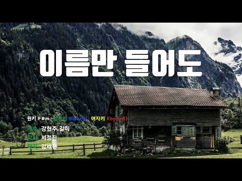 [은성 반주기] 이름만들어도 - 강현주.길미