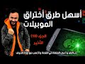 سرقة اي داتا علي الموبايل بسهولة الجزء الاخير من سلسلة مستر هيل