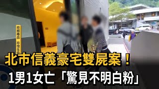 北市信義區豪宅命案  男女陳屍客廳「現場留白色粉末」-民視新聞