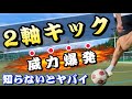 【２軸キック】強さ・飛距離倍増！試合で本当に使えるキックを解説【サッカー】