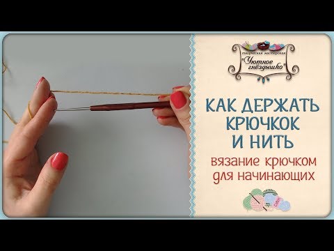 Как держать руки при вязании крючком видео